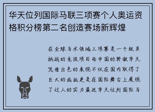 华天位列国际马联三项赛个人奥运资格积分榜第二名创造赛场新辉煌