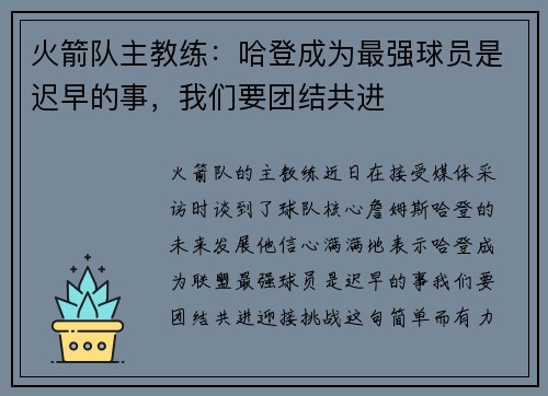 火箭队主教练：哈登成为最强球员是迟早的事，我们要团结共进