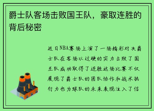 爵士队客场击败国王队，豪取连胜的背后秘密