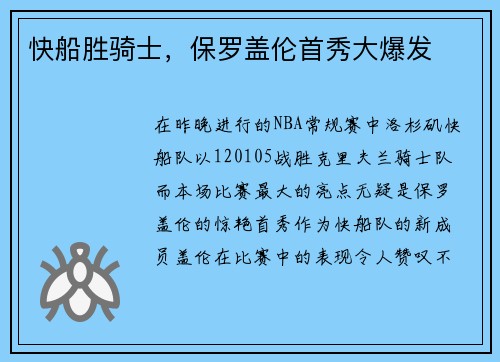 快船胜骑士，保罗盖伦首秀大爆发