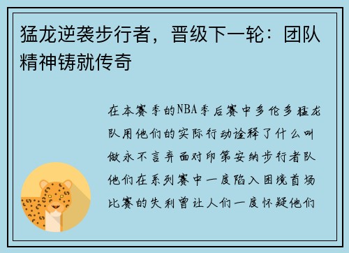 猛龙逆袭步行者，晋级下一轮：团队精神铸就传奇