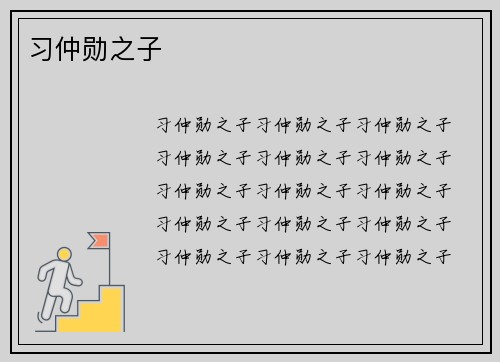 习仲勋之子