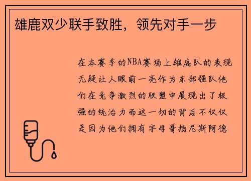 雄鹿双少联手致胜，领先对手一步