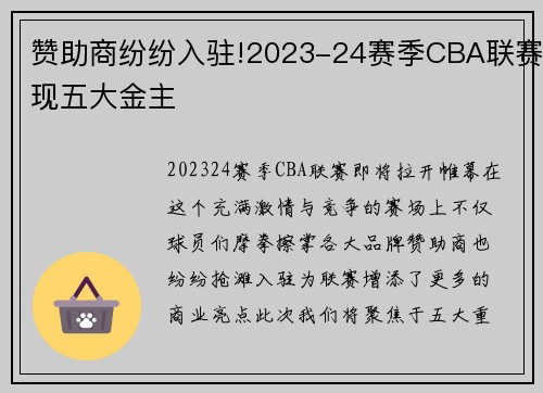 赞助商纷纷入驻!2023-24赛季CBA联赛现五大金主