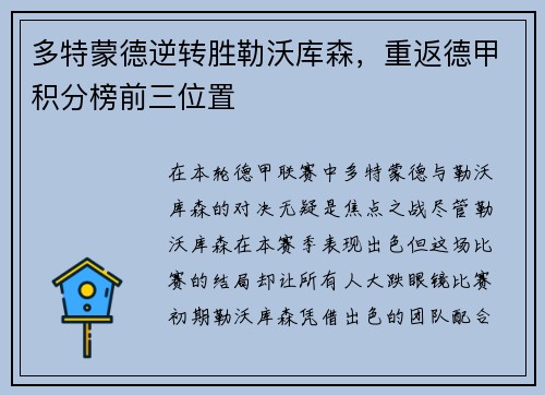 多特蒙德逆转胜勒沃库森，重返德甲积分榜前三位置