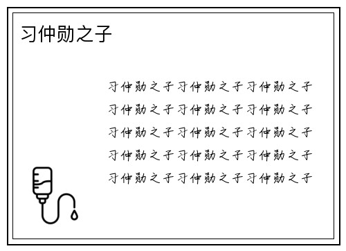 习仲勋之子