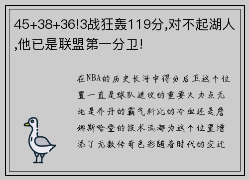 45+38+36!3战狂轰119分,对不起湖人,他已是联盟第一分卫!