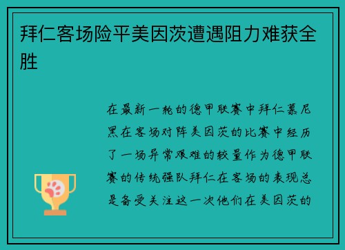 拜仁客场险平美因茨遭遇阻力难获全胜
