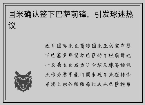 国米确认签下巴萨前锋，引发球迷热议