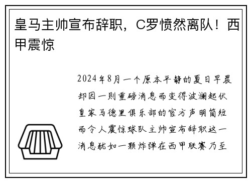 皇马主帅宣布辞职，C罗愤然离队！西甲震惊