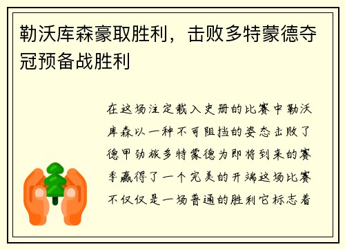 勒沃库森豪取胜利，击败多特蒙德夺冠预备战胜利