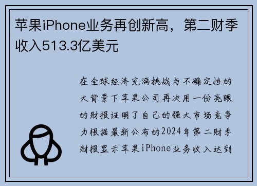 苹果iPhone业务再创新高，第二财季收入513.3亿美元
