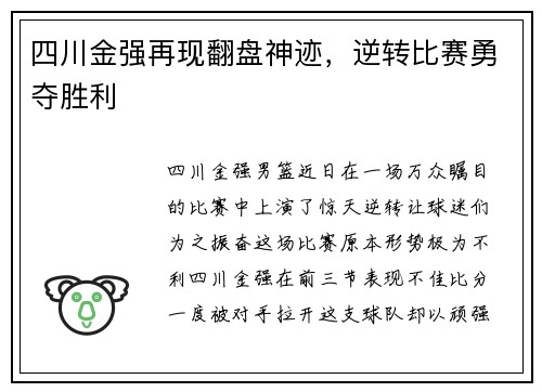 四川金强再现翻盘神迹，逆转比赛勇夺胜利