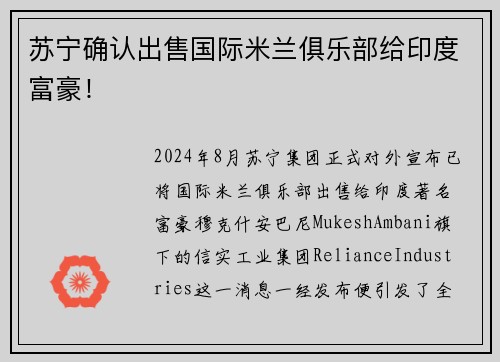 苏宁确认出售国际米兰俱乐部给印度富豪！