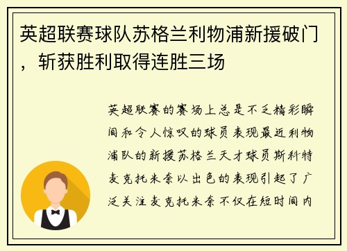 英超联赛球队苏格兰利物浦新援破门，斩获胜利取得连胜三场