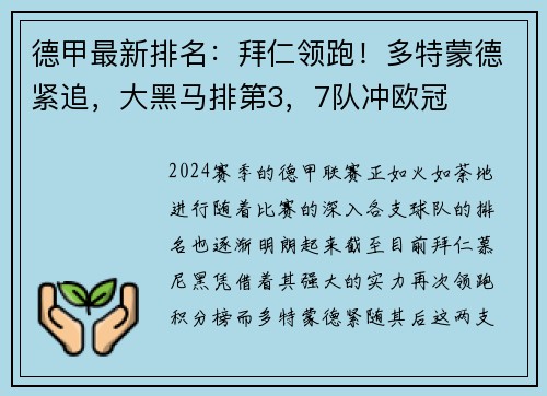德甲最新排名：拜仁领跑！多特蒙德紧追，大黑马排第3，7队冲欧冠