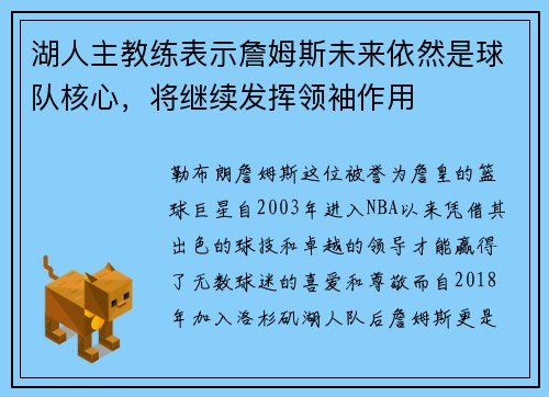 湖人主教练表示詹姆斯未来依然是球队核心，将继续发挥领袖作用