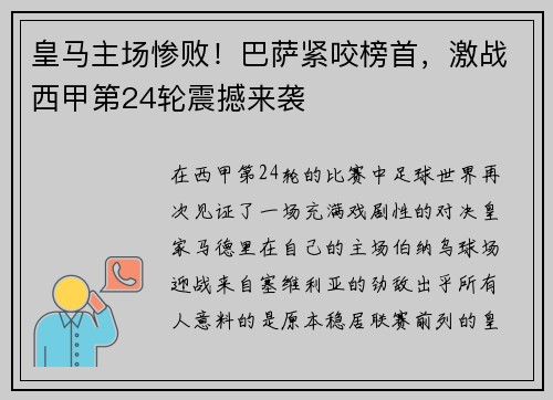 皇马主场惨败！巴萨紧咬榜首，激战西甲第24轮震撼来袭