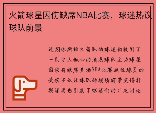 火箭球星因伤缺席NBA比赛，球迷热议球队前景