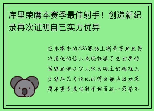 库里荣膺本赛季最佳射手！创造新纪录再次证明自己实力优异