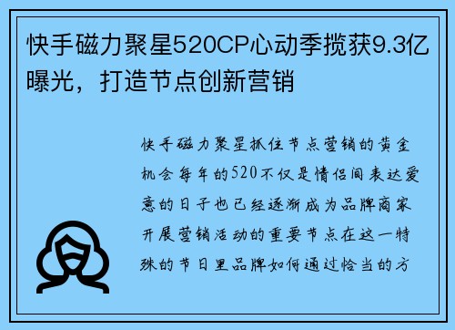 快手磁力聚星520CP心动季揽获9.3亿曝光，打造节点创新营销