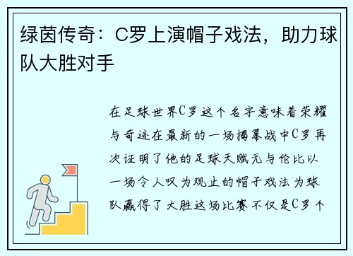 绿茵传奇：C罗上演帽子戏法，助力球队大胜对手