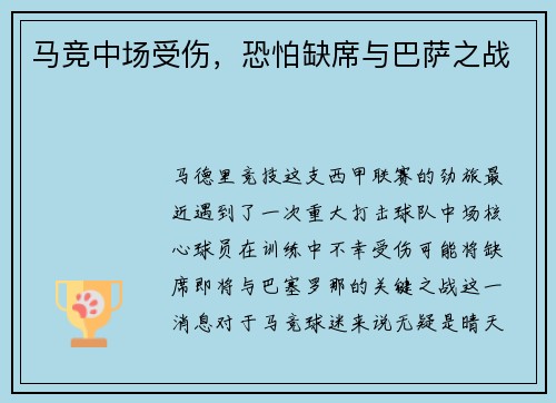 马竞中场受伤，恐怕缺席与巴萨之战