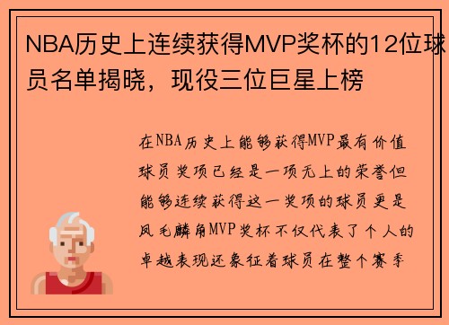 NBA历史上连续获得MVP奖杯的12位球员名单揭晓，现役三位巨星上榜