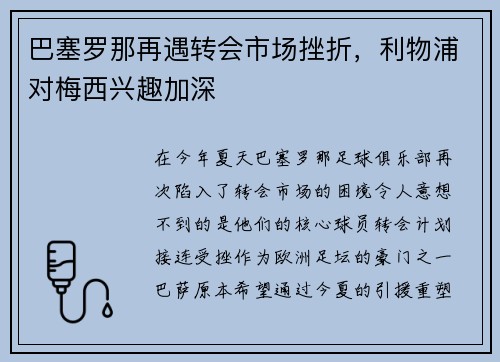 巴塞罗那再遇转会市场挫折，利物浦对梅西兴趣加深