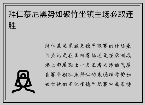 拜仁慕尼黑势如破竹坐镇主场必取连胜