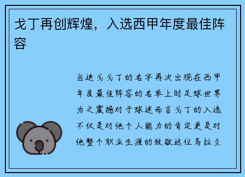 戈丁再创辉煌，入选西甲年度最佳阵容