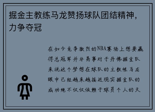 掘金主教练马龙赞扬球队团结精神，力争夺冠