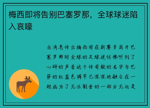 梅西即将告别巴塞罗那，全球球迷陷入哀嚎