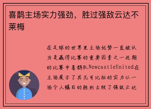 喜鹊主场实力强劲，胜过强敌云达不莱梅