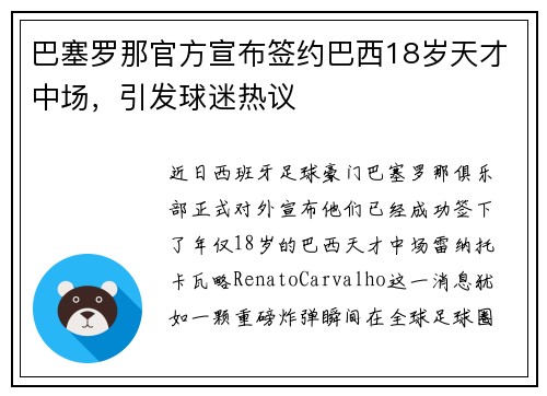 巴塞罗那官方宣布签约巴西18岁天才中场，引发球迷热议