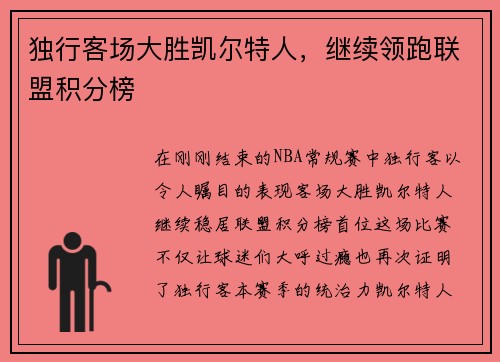 独行客场大胜凯尔特人，继续领跑联盟积分榜