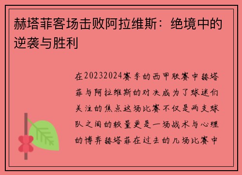 赫塔菲客场击败阿拉维斯：绝境中的逆袭与胜利