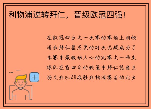 利物浦逆转拜仁，晋级欧冠四强！