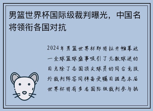 男篮世界杯国际级裁判曝光，中国名将领衔各国对抗