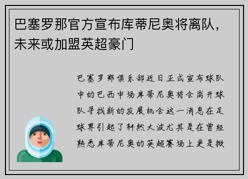 巴塞罗那官方宣布库蒂尼奥将离队，未来或加盟英超豪门