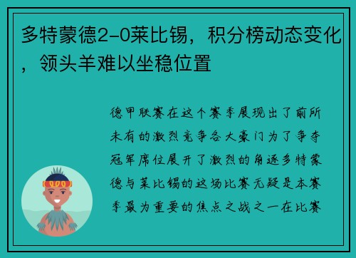 多特蒙德2-0莱比锡，积分榜动态变化，领头羊难以坐稳位置