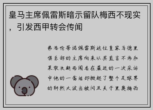 皇马主席佩雷斯暗示留队梅西不现实，引发西甲转会传闻