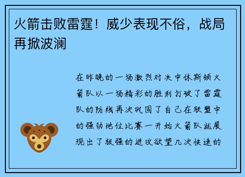 火箭击败雷霆！威少表现不俗，战局再掀波澜