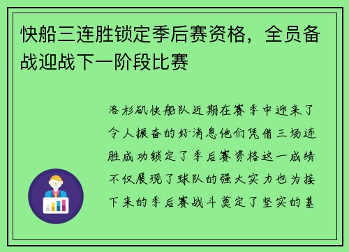 快船三连胜锁定季后赛资格，全员备战迎战下一阶段比赛