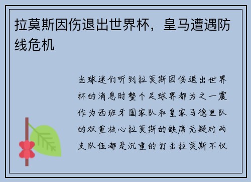 拉莫斯因伤退出世界杯，皇马遭遇防线危机