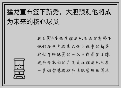 猛龙宣布签下新秀，大胆预测他将成为未来的核心球员