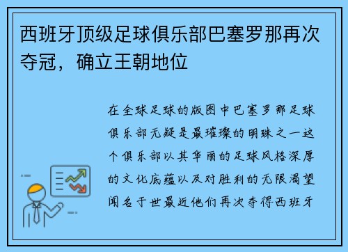 西班牙顶级足球俱乐部巴塞罗那再次夺冠，确立王朝地位