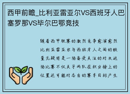 西甲前瞻_比利亚雷亚尔VS西班牙人巴塞罗那VS毕尔巴鄂竞技