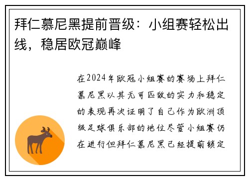 拜仁慕尼黑提前晋级：小组赛轻松出线，稳居欧冠巅峰