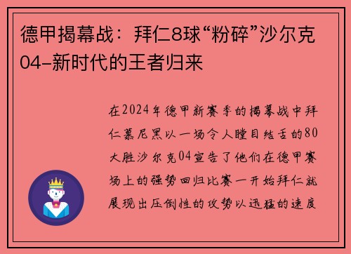 德甲揭幕战：拜仁8球“粉碎”沙尔克04-新时代的王者归来